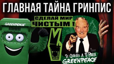 Гринпис. Что скрывается под зелёной "крышей"? (А. Фурсов, К. Черемных) Гринпис. Что скрывается под зелёной "крышей"? (А. Фурсов, К. Черемных)