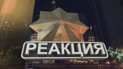 Анонс программы "Реакция" №47 Анонс программы "Реакция" №47
