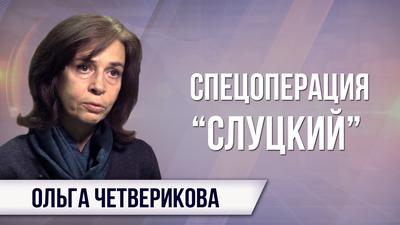 Ольга Четверикова. Мечта глобалистов - бесполый киборг Ольга Четверикова. Мечта глобалистов - бесполый киборг