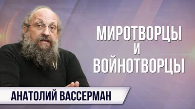 Анатолий Вассерман. Пушистые нацисты отбиваются от злых москалей Анатолий Вассерман. Пушистые нацисты отбиваются от злых москалей