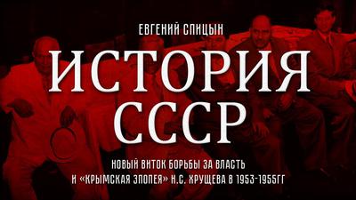 Евгений Спицын. "История СССР. № 125. Новый виток борьбы за власть и "Крымская эпопея" Н.С.Хрущева" Евгений Спицын. "История СССР. № 125. Новый виток борьбы за власть и "Крымская эпопея" Н.С.Хрущева"