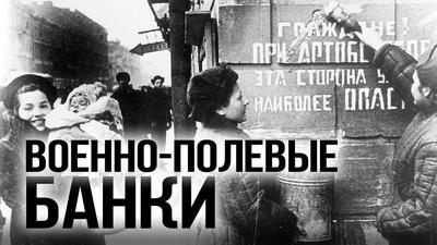 Военно-полевые банки Военно-полевые банки