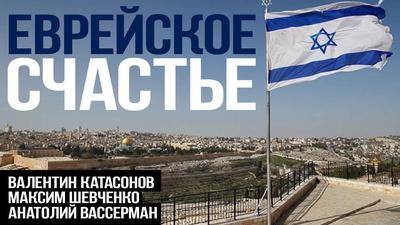 Отныне только евреи имеют национальные права в Израиле (М. Шевченко, А. Вассерман, В. Катасонов) Отныне только евреи имеют национальные права в Израиле (М. Шевченко, А. Вассерман, В. Катасонов)