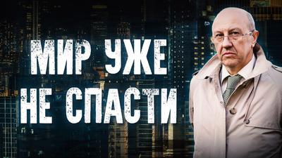 Андрей Фурсов. Исторический динамит под современный мир заложили в 60х Андрей Фурсов. Исторический динамит под современный мир заложили в 60х