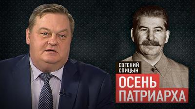 Осень патриарха. Новая книга Евгения Спицына Осень патриарха. Новая книга Евгения Спицына