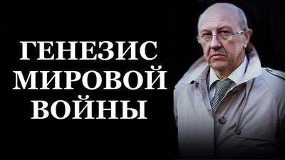 Андрей Фурсов. Генезис мировой войны Андрей Фурсов. Генезис мировой войны