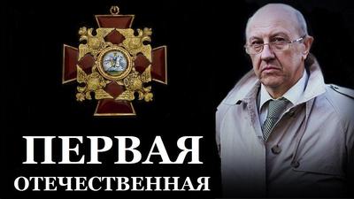 Андрей Фурсов. Первая отечественная Андрей Фурсов. Первая отечественная